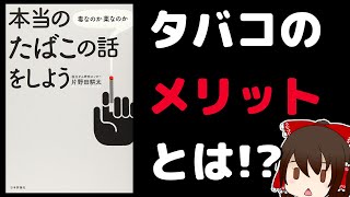 【ゆっくり解説】本当のたばこの話をしよう｜メリットあるの？ [upl. by Nabois]