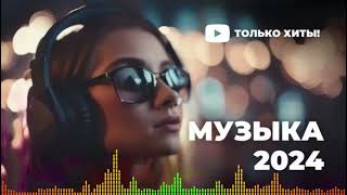 ТАНЦЕВАЛЬНЫЕ НОВИНКИ 2024 📀 Русская Музыка 2024 ▶ Песня 2024 ▶ Музыка Шазам 2024 🙃 [upl. by Hayward185]