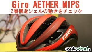 GIRO AETHER MIPS 新型MIPSの動きをチェック！ [upl. by Amund]