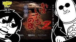 【第一回】フルボイスで名作ホラーミステリ かまいたちの夜２をあそぶ・・・ [upl. by Sigismundo]