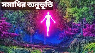 samadhi part 2সমাধির অনুভূতি ক্রিয়াযোগ দারা সম্ভব ।। Autobiography of YogiYogiKathaOfficial [upl. by Kramnhoj]