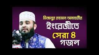 Top 4 English Islamic song Mizanur Rahman Azhari English gojol Mizanur Rahman Azhari gojol [upl. by Ojyllek]