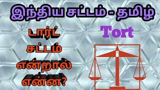 What is Tort in Tamil [upl. by Hsirrehc962]