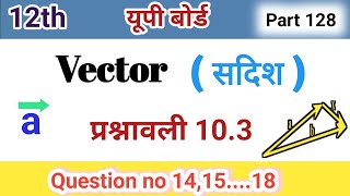 Class 12 Math Exercise 103 NCERT solution  सदिश बीजगणित12th Mathsकक्षा 12 गणित प्रश्नावली 103 [upl. by Raveaux168]