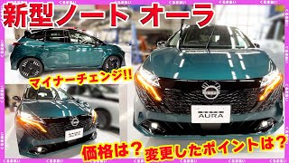 【新型ノートオーラ】マイナーチェンジ！どこが変わったか、新旧比較しながらご紹介します！試乗の感想や価格についても！！ [upl. by Ebert]