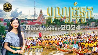 បុណ្យអុំទូក2024 TukNgo2024  ទូកយើងវិលមកវិញហើយ NonstopSong2024 song khmer music NhackhmerST [upl. by Easton]