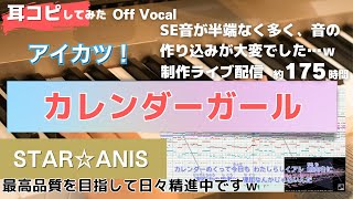 【アイカツ！】カレンダーガールを耳コピしてみたOff Vocal版 [upl. by Anwahsed66]