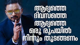 ആദ്യത്തെ ദിവസത്തെ ആദ്യത്തെ ഒരു രൂപയിൽ നിന്നും തുടങ്ങണം  Dr ANIL BALACHANDRAN [upl. by Bully]