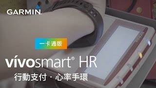 vívosmart HR行動支付手環，健康、生活一手買單！ [upl. by Zertnom]