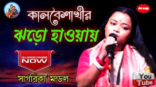 কালবৈশাখীর ঝড়ো হাওয়া  সাগরিকা মন্ডল  Kalboishakhir Jhoro Hawa  Sagarika Mondal  Janani [upl. by Ahsiuqal]