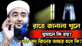 রাতে জানালা খুলে ঘুমালে কি বদ জীন আছর করবে। বদ জীন কাদের বেশি আছর করেMustafiz Rahmani [upl. by Ariadne135]