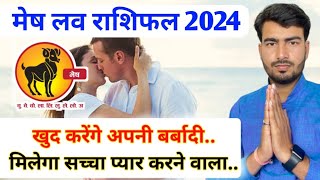 मेष लव राशिफल 2024  mesh love rashifal 2024  Aries love reading 2024  Aries love horoscope [upl. by Pet]