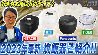 【新米の秋】もちもち・硬め・冷凍用まで対応の最新おすすめ炊飯器を一挙ご紹介！ [upl. by Nayhr508]