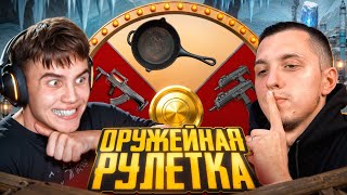 🎯ОРУЖЕЙНАЯ РУЛЕТКА в ПУБГ МОБАЙЛ  PUBG MOBILE ftPODOLSK [upl. by Corson]