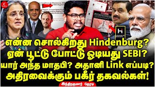 என்ன சொல்கிறது Hindenburg யார் அந்த Madhabi Buch Adani Link எப்படி Hindenberg Report  Indrakumar [upl. by Darrill751]