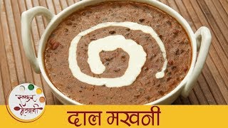 दाल मखनी  Dal Makhani Recipe  How To Make Dal Makhani At Home  Punjabi Dal Recipe  Sonali [upl. by Levina]