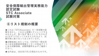 【クイック1分対策】STC Associate 試験対策 ⑥リスト規制の概要 [upl. by Andria714]