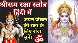 रामरक्षा स्तोत्र  shree ram raksha stotra  shree ram raksha stotra श्रीरामरक्षास्तोत्र fast [upl. by Falda]