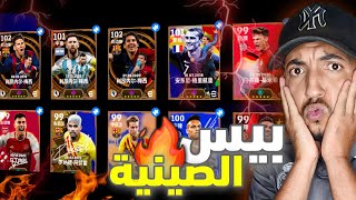 اخيييرا تجربة بيس الصينية🤩 اللعبة مليئة بالاحداث باكجات كوينز كتيير صراحة صدمتني🤯🔥  Efootball 2025 [upl. by Otrevogir756]