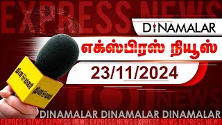 தினமலர் எக்ஸ்பிரஸ்  23 November 2024  5 AM  Dinamalar Express  Dinamalar [upl. by Mihar]