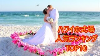 結婚式 ハワイの式場人気ランキングTOP10 [upl. by Ainslee]