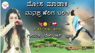 ಮೋಸ ಮಾಡಾಕ ಮನಸ್ಸ ಹೆಂಗ ಬಂತ Mosa Madaka Manasa Henga Banta Bombat Basanna New Janapada Song Kannada [upl. by Ailongam]