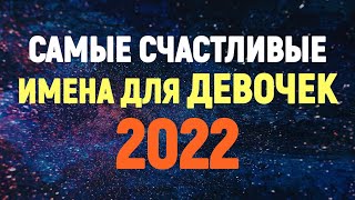 Самые СЧАСТЛИВЫЕ ИМЕНА для Девочек 2022 года [upl. by Lander670]