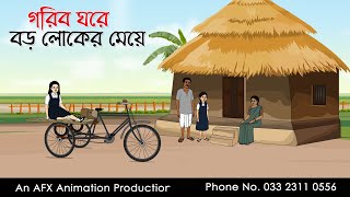 গরিব ঘরে বড়লোকের মেয়ে । Thakurmar Jhuli jemon  বাংলা কার্টুন  AFX Animation [upl. by Onilatac543]