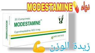 كل شيء عن دواء 💊 موديستامين الفوائد ولأضرار و والاستخدامات MODESTAMINE  دواء MODESTAMINE [upl. by Brunell]