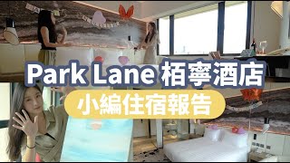 【香港Staycation】Park Lane 柏寧酒店住宿報告！2018包天台餐廳SKYE 3道菜晚餐＋早餐＋Happy Hour＋興趣班！ [upl. by Decrem]