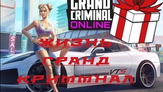 ЖизньGrandCriminalOnlineРеЗУльТАтыFaNtAsTiKa [upl. by Nekcerb]