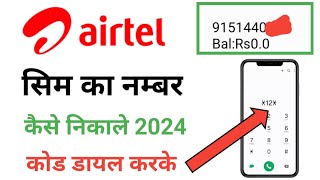 airtel ka number kaise pata kare  airtel sim ka number kaise nikale by code [upl. by Dnar834]