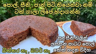 පාන් පිටිසීනිපොල් තියෙනවා නම් ටක් ගාලා ලිපේ හදන පොල් කේක් බිත්තරබටර් ඔිනි නෑPol cake sinhala [upl. by Kosey]