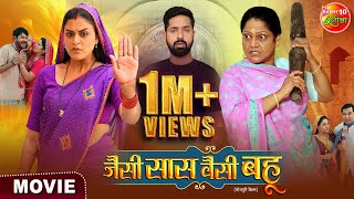 Jaise Saas Waisei Bahu  जैसी सास वैसी बहू  Yamini Singh Kiran Yadav  New Bhojpuri Film 2024 [upl. by Kcirnek]