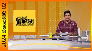 quotDerana Aruna  දෙරණ අරුණ  Sri Lankas Breakfast Show  20241002  TV Deranaquot [upl. by Inacana]