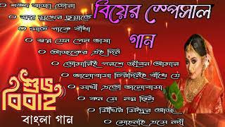 bengali wedding songs  biyer gaan  বিয়ে বাড়ি স্পেশাল কিছু গান [upl. by Tenner]