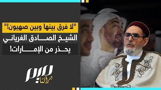 quotلا فرق بينها وبين صهـ ـيونquot الشيخ الصادق الغرياني يحذر من الإمارات [upl. by Anicul]