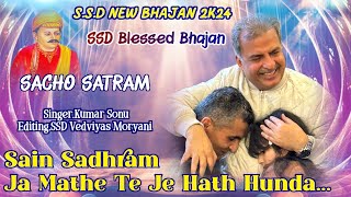 Sain Sadhram Ja Mathe Te Jo Hath Hunda♥️🥹Kean Poe Zindagi Muhinji Me Dukh Enda♥️🫶🏻 SSD NEW BHAJAN 💕 [upl. by Ballou239]