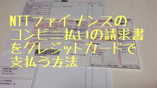 NTTファイナンスのコンビニ払込書をクレジットカードで支払う方法 [upl. by Attekahs]