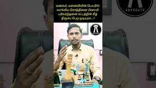 கணவர் மனைவியின் பெயரில் வாங்கிய சொத்தினை பினாமி பரிவர்த்தனை சட்டத்தின் கீழ் திரும்ப பெற முடியுமா [upl. by Ynoep]