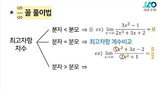 수ⅡLV 1 5강 함수의 극한함수의 극한 계산  무한대무한대 꼴 [upl. by Whitnell]