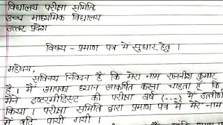 रिजल्ट में नाम सही करनेबदलने के लिए आवेदन Application letter for name correction in schoolcollege [upl. by Mario618]