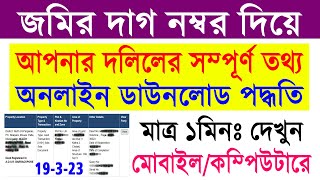 WB Deed Details Search Online by Land Plot Number 2023  জমির দাগ নম্বর দিয়ে সম্পূর্ণ দলিলের তথ্য [upl. by Dotson]