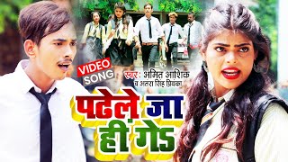 Video  Amit Aashik ampAntra Singh का धमाल मचाने वाला गाना  पढेले जा हीं गे  Maghi Song 2021 [upl. by Teodor]