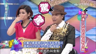 20150527康熙來了 超勁爆！他們的姓名好另類 [upl. by Ahsemaj]