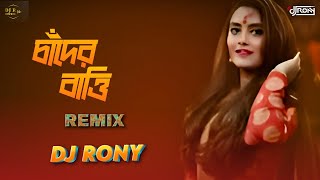 Chander Batti Remix DJ Rony  চান্দের বাতির কসম দিয়া ভালোবাসিলি DJ Gan  Bangla Dj Remix [upl. by Ecnerret]