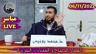 MOHAMED BOUNISS 06 11 2022 محمد بونيس مباشر [upl. by Ytok]