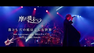 摩天楼オペラ  落とし穴の底はこんな世界【Live Video】 [upl. by Georgina628]