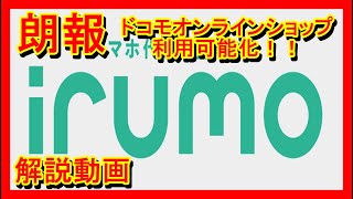 朗報！irumoもドコモオンラインショップ利用できるようになったぞー！ [upl. by Telford]