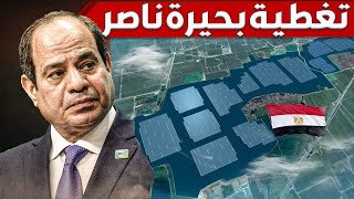 لماذا يجب على مصر تغطية بحيرة ناصر  و كيف تحولت لأكبر مزرعة تماسيح فى العالم [upl. by Rattray]